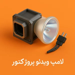 لامپ ویدئو پروژکتور