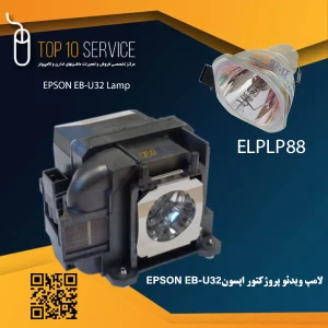 لامپ ویدئو پروژکتور اپسون EPSON EB-U32