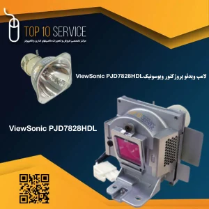 لامپ ویدئو پروژکتور ویوسونیک ViewSonic PJD7828HDL