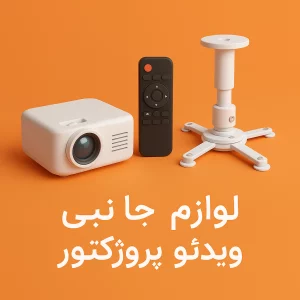 لوازم جانبی ویدئو پروژکتور