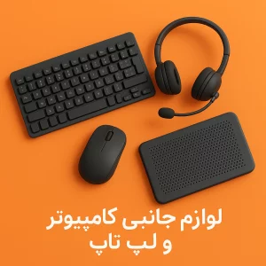 لوازم جانبی کامپیوتر و لپ تاپ
