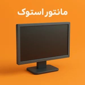 مانیتور استوک