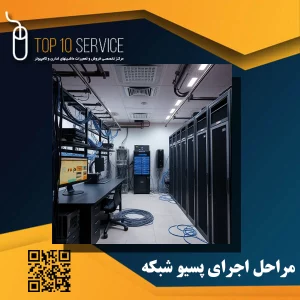 مراحل اجرای پسيو شبکه