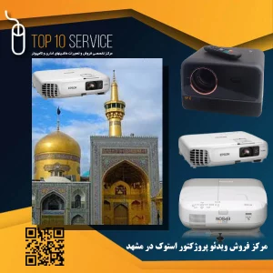 مرکز فروش ویدئو پروژکتور استوک در مشهد