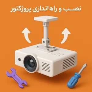 نصب ویدئو پروژکتور