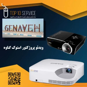 نمایندگی ویدئو پروژکتور استوک گناوه