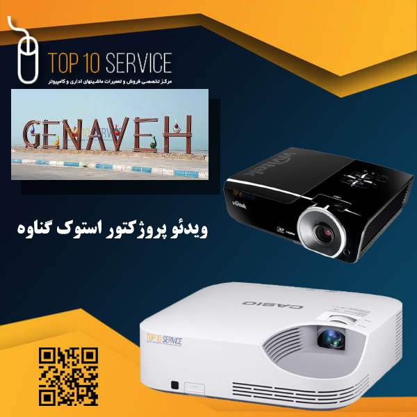نمایندگی ویدئو پروژکتور استوک گناوه