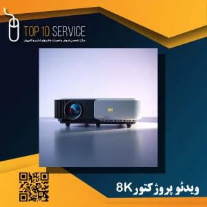 ویدئو پروژکتور 8k