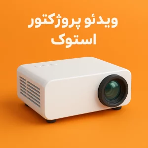 ویدئو پروژکتور استوک