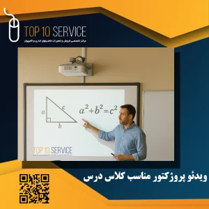 ویدئو پروژکتور مناسب کلاس درس