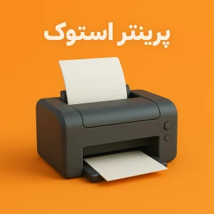 پرینتر استوک