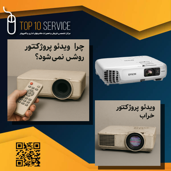چرا ویدئو پروژکتور روشن نمی شود
