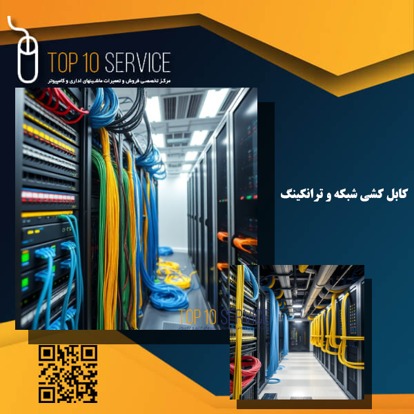کابل کشی شبکه و ترانکینگ