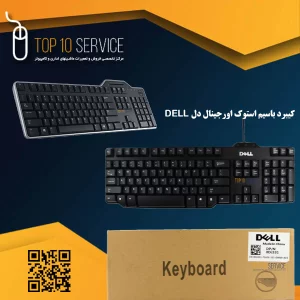 کیبرد باسیم استوک اورجینال dell