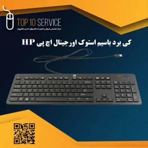 کیبرد باسیم استوک اورجینال hp
