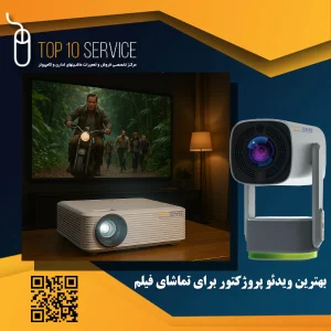 بهترین ویدئو پروژکتور برای تماشای فیلم