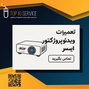 نمایندگی تعمیرات ویدئو پروژکتور ایسر