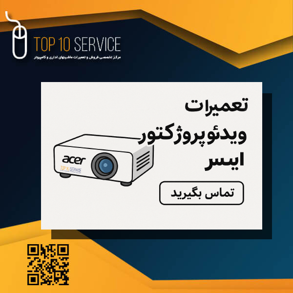 نمایندگی تعمیرات ویدئو پروژکتور ایسر