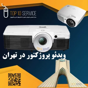نمایندگی ویدئو پروژکتور در تهران