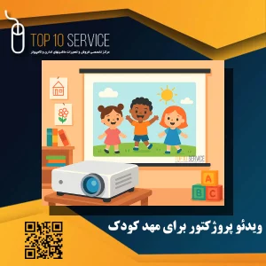 ویدئو پروژکتور برای مهد کودک