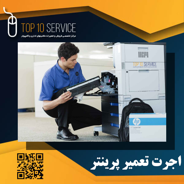 اجرت تعمیر پرینتر (هزینه تعمیر پرینتر ۱۴۰۴)