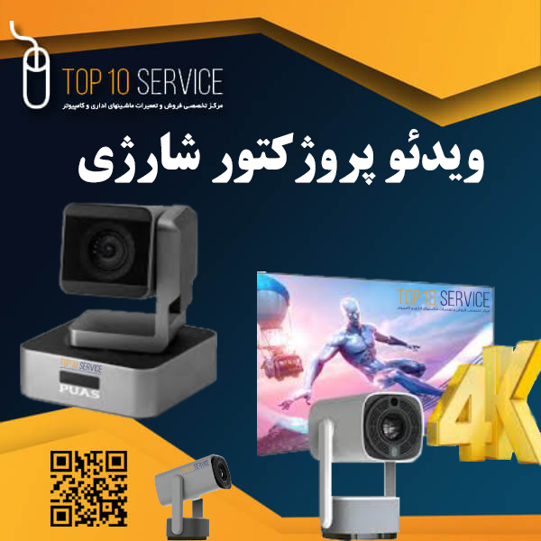 خرید ویدئو پروژکتور شارژی زیر 10 تومن