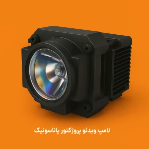 لامپ ویدئو پروژکتور پاناسونیک
