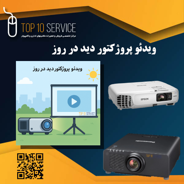 ویدئو پروژکتور دید در روز