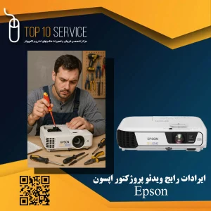ایرادات رایج ویدئو پروژکتور اپسون (Epson)