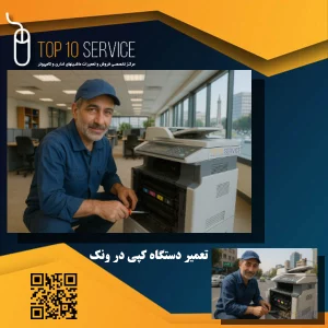 تعمیر دستگاه کپی در ونک