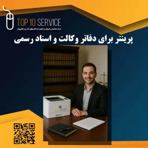 راهنمای خرید پرینتر برای دفاتر وکالت