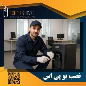 نصب یو پی اس