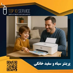 پرینتر سیاه و سفید خانگی