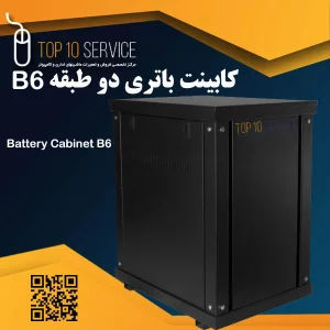 کابینت باتری دو طبقه B6