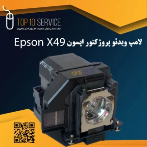 لامپ ویدئو پروژکتور اپسون Epson EB-x49