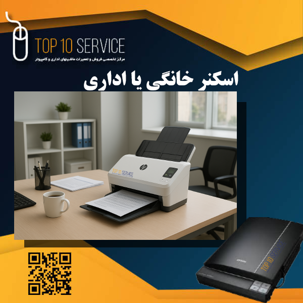 اسکنر خانگی یا اداری؟ کدام انتخاب بهتری است؟