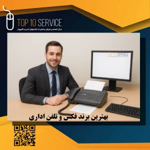 بهترین برند فکس و تلفن اداری