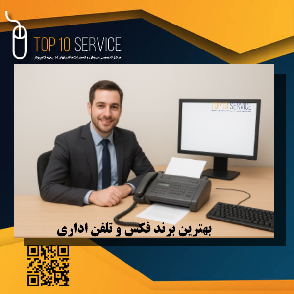 بهترین برند فکس و تلفن اداری