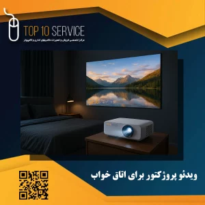 بهترین ویدئو پروژکتور برای اتاق خواب زیر 10 میلیون