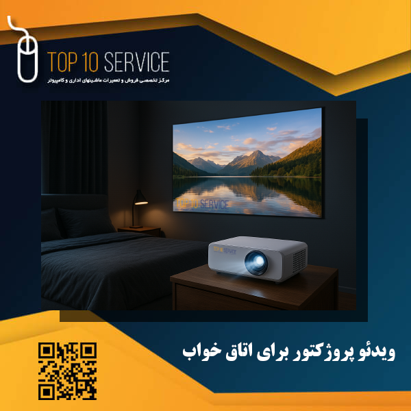 بهترین ویدئو پروژکتور برای اتاق خواب زیر 10 میلیون!