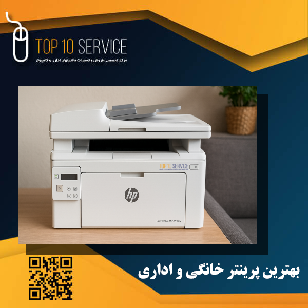 بهترین پرینتر خانگی و اداری ۲۰۲۵ (راهنمای خرید + لیست)