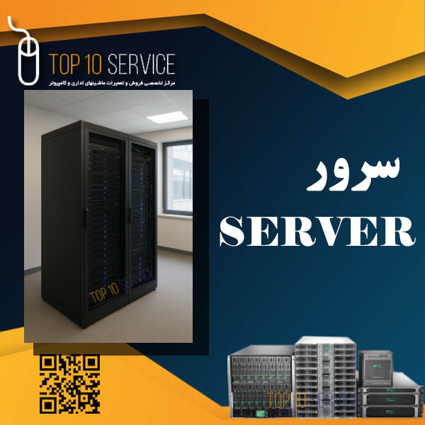 سرور مناسب شرکت‌های کوچک، چه مدلی بخریم؟