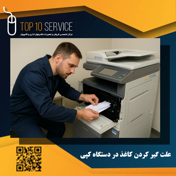 علت گیر کردن کاغذ در دستگاه کپی؛ دلایل و راهکارهای سریع