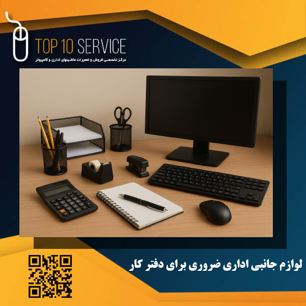 ۵ لوازم جانبی اداری ضروری برای دفتر کار