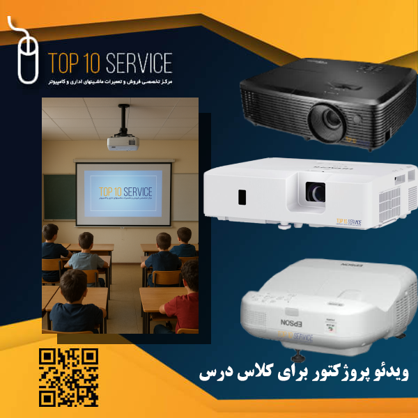 ویدئو پروژکتور برای کلاس درس چه مدلی بخریم؟
