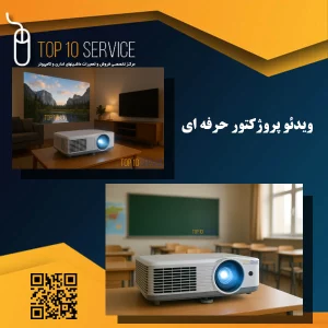 ویدئو پروژکتور حرفه ای زیر 7 میلیون تومان