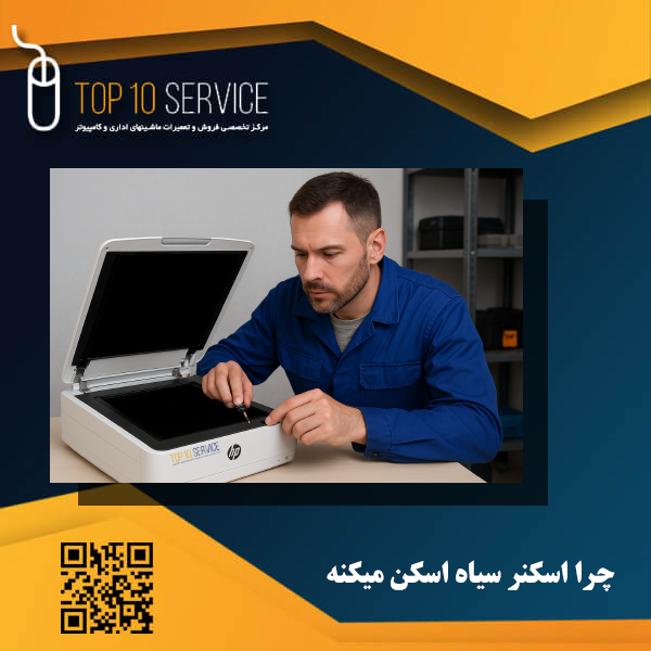 چرا اسکنر سیاه اسکن میکنه؟