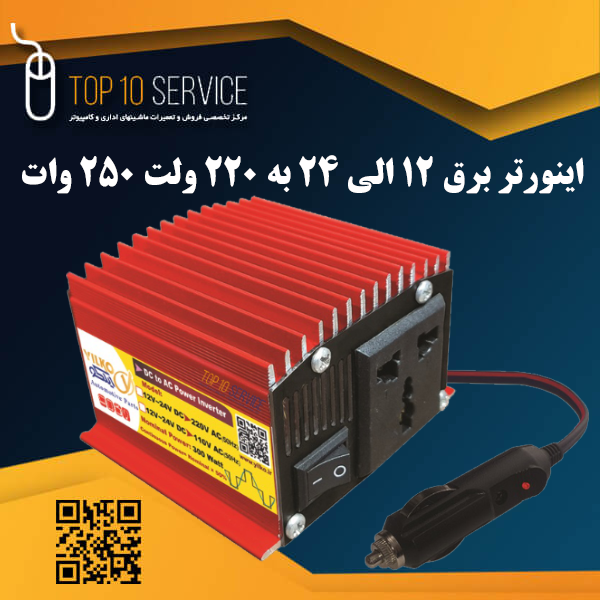 اینورتر برق 12 الی 24 به 220 ولت 250 وات ایلکو