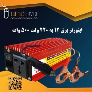 اینورتر برق 12 به 220 ولت 500 وات ایلکو