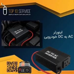اینورتر خودرویی DC به AC
